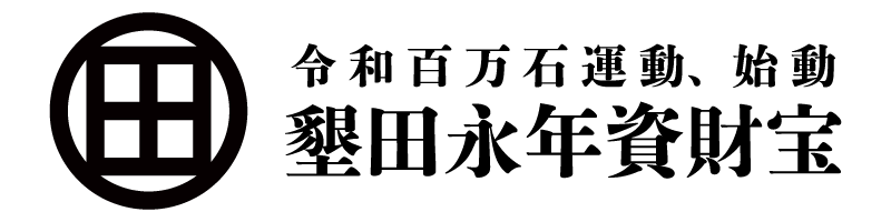 墾田永年資財宝